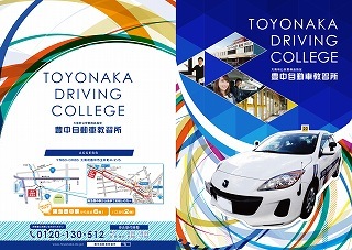 豊中自動車教習所パンフレット