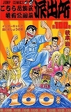 こち亀