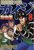 賭博堕天録カイジ和也編