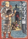 ダンジョン飯
