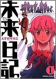 未来日記