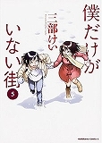 僕だけがいない街