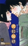 君に届け
