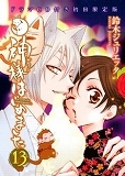 神様はじめました