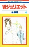 Wジュリエット