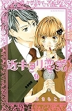 近キョリ恋愛