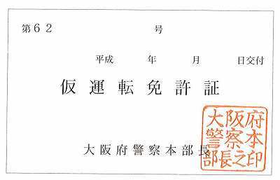 豊中自動車教習所 仮免許証
