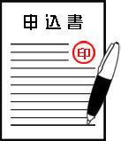 申込書