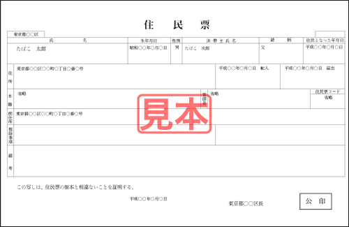本籍地記載の住民票