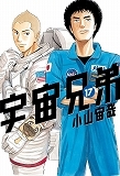 宇宙兄弟