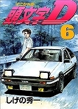 頭文字D