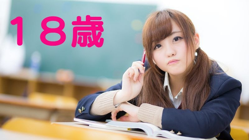 18歳